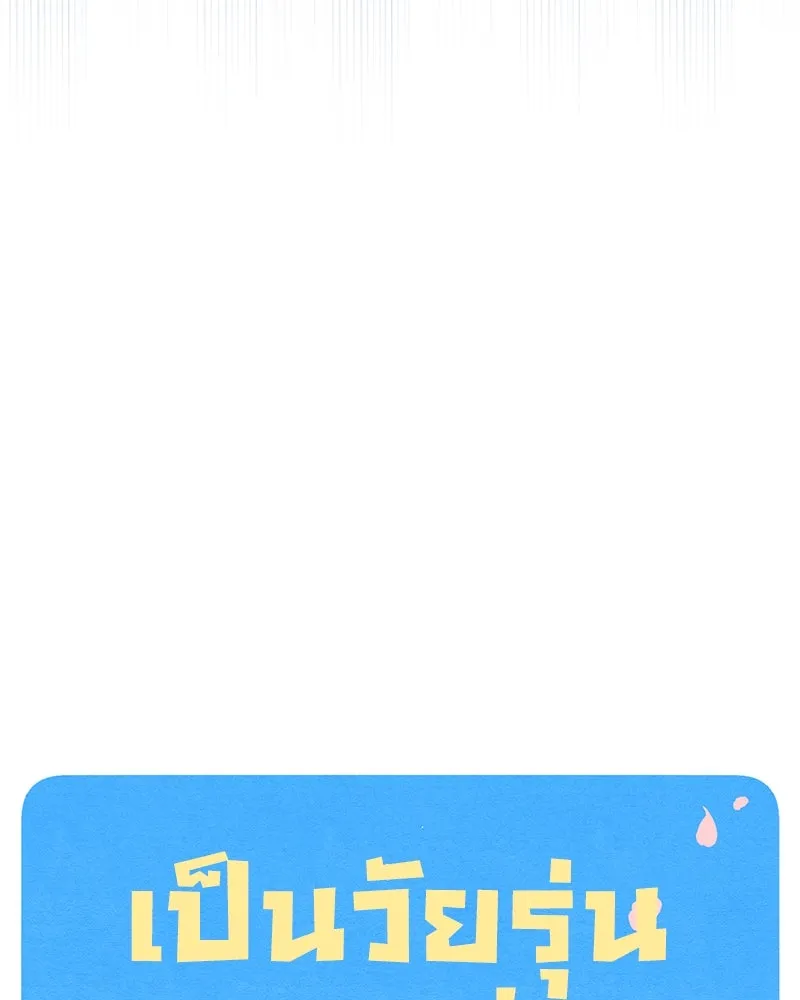 เป็นวัยรุ่นมันเหนื่อย ตอนที่ 58 รูปที่ 65
