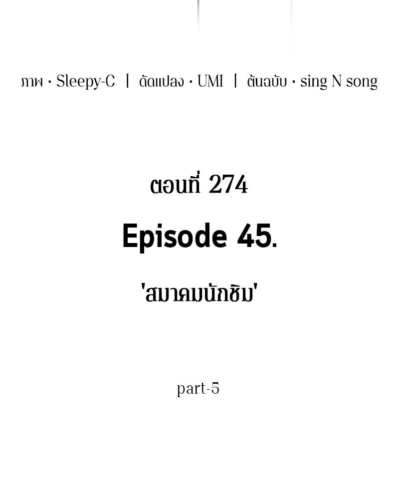 Omniscient Reader อ่านชะตาวันสิ้นโลก ตอนที่ 45 สมาคมนักชิม (5) รูปที่ 19