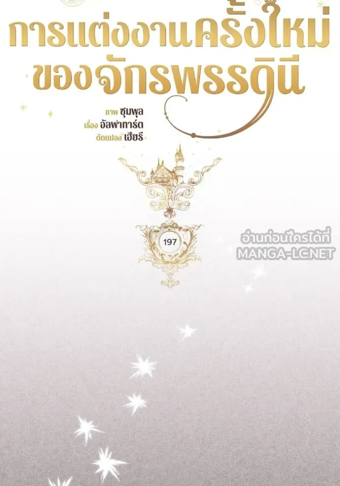 การแต่งงานครั้งใหม่ข ตอนที่ 197 รูปที่ 27