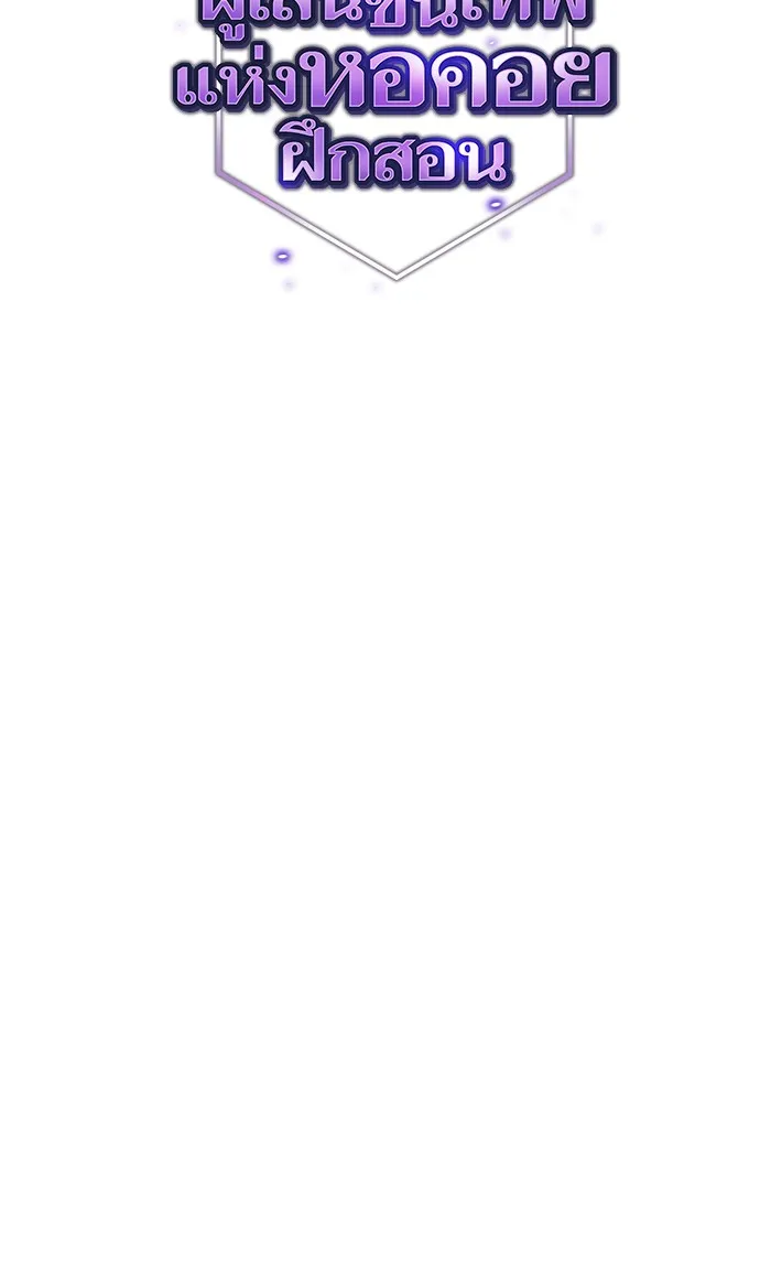 ผู้เล่นขั้นเทพแห่งหอคอยฝึกสอน ตอนที่ 96 รูปที่ 40