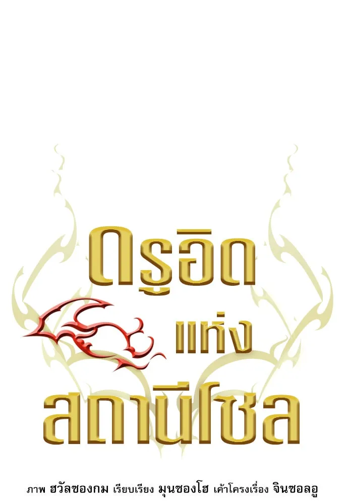 ดรูอิดแห่งสถานีโซล ตอนที่ 10 รูปที่ 56