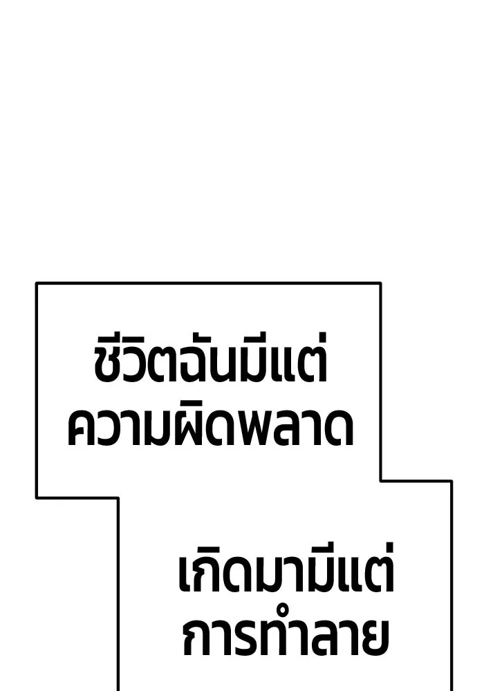 +99 ท่อนไม้พร้อมบวก ตอนที่ 116 เทพแห่งการทำลาย (2) รูปที่ 511