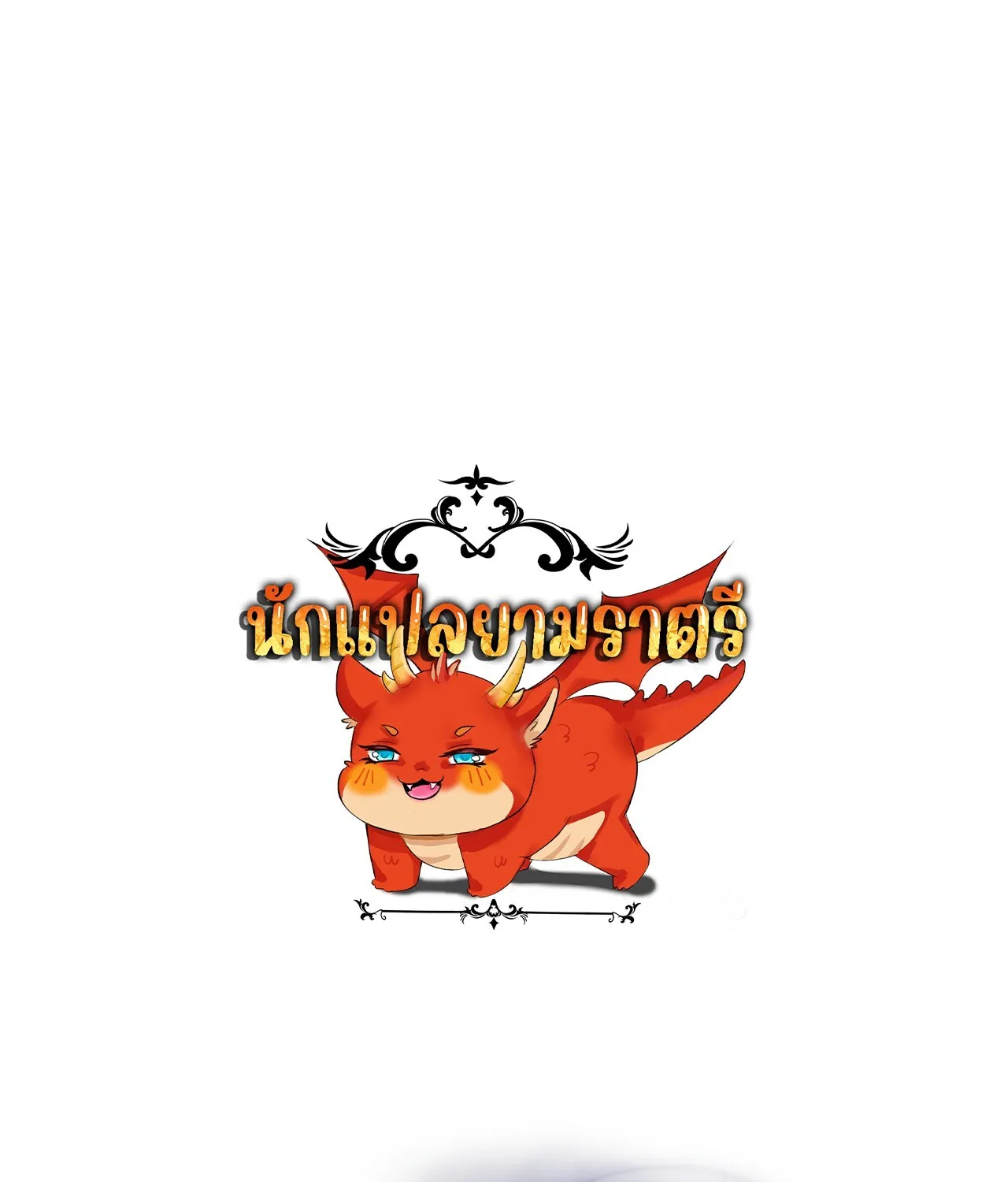 Unparalleled in the Online Gaming World ยอดคน ณ โลกออนไลน_ ตอนที่ ตอนที่ 44 รูปที่ 1