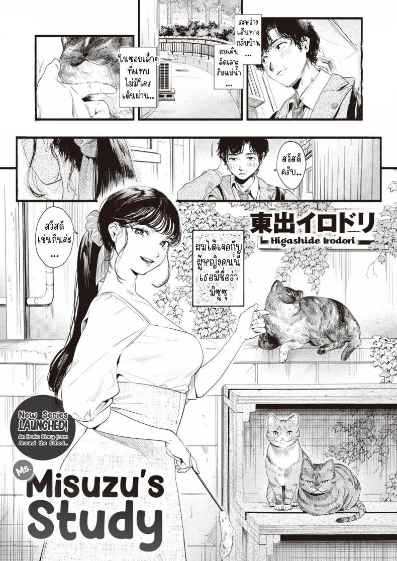 Doujin-Lc- อ่าน โดจิน มังฮวา เกาหลี ญี่ปุ่น จีน แปลไทย ศึกษามิซูซุ [Higashide Irodori] Misuzu-san no Obenkyou Ms. Misuzu's Study ตอนที่ 1 2 3 4 5 6 7 8 9 10 11 12 13 14 ฟรี ไม่มีโฆษณา อ่าน โดจิน Manhwa เกาหลี ญี่ปุ่น จีน เรามีครบ คัดมาให้เน้นๆ โดจิน 18+ รับประกันความฟินโดย  Doujin Lc