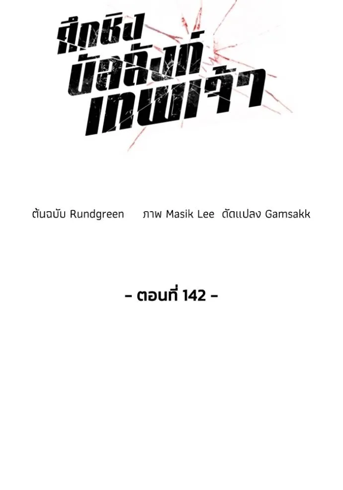 ศึกชิงบัลลังก์เทพเจ้ ตอนที่ 142 รูปที่ 5