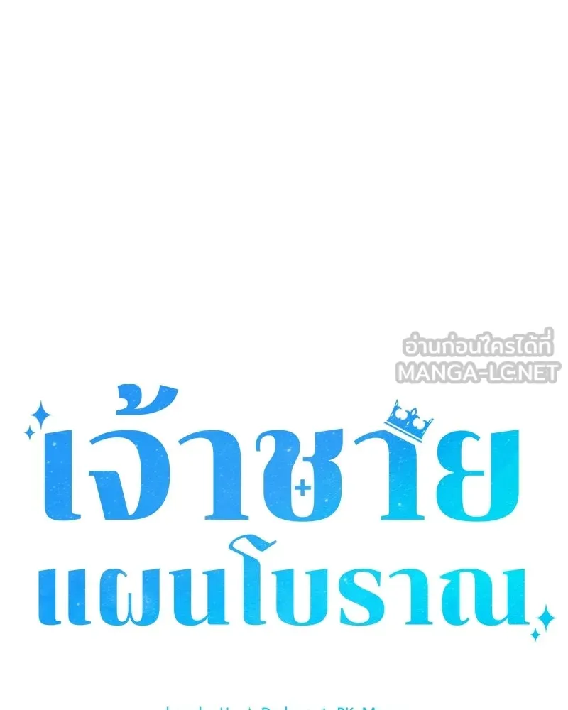 เจ้าชายแผนโบราณ ตอนที่ 39 รูปที่ 90