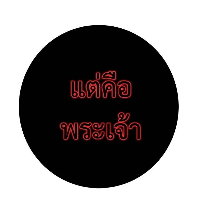 เรียกฉันว่าพระเจ้า ตอนที่ 27 รูปที่ 181