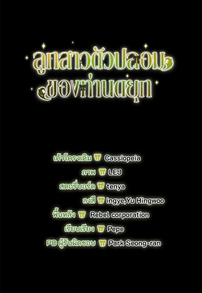 ลูกสาวตัวปลอมของท่านดยุก ตอนที่ 42 (ครึ่งแรก) รูปที่ 152