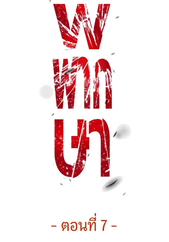 มือพิพากษา ตอนที่ 7 รูปที่ 101