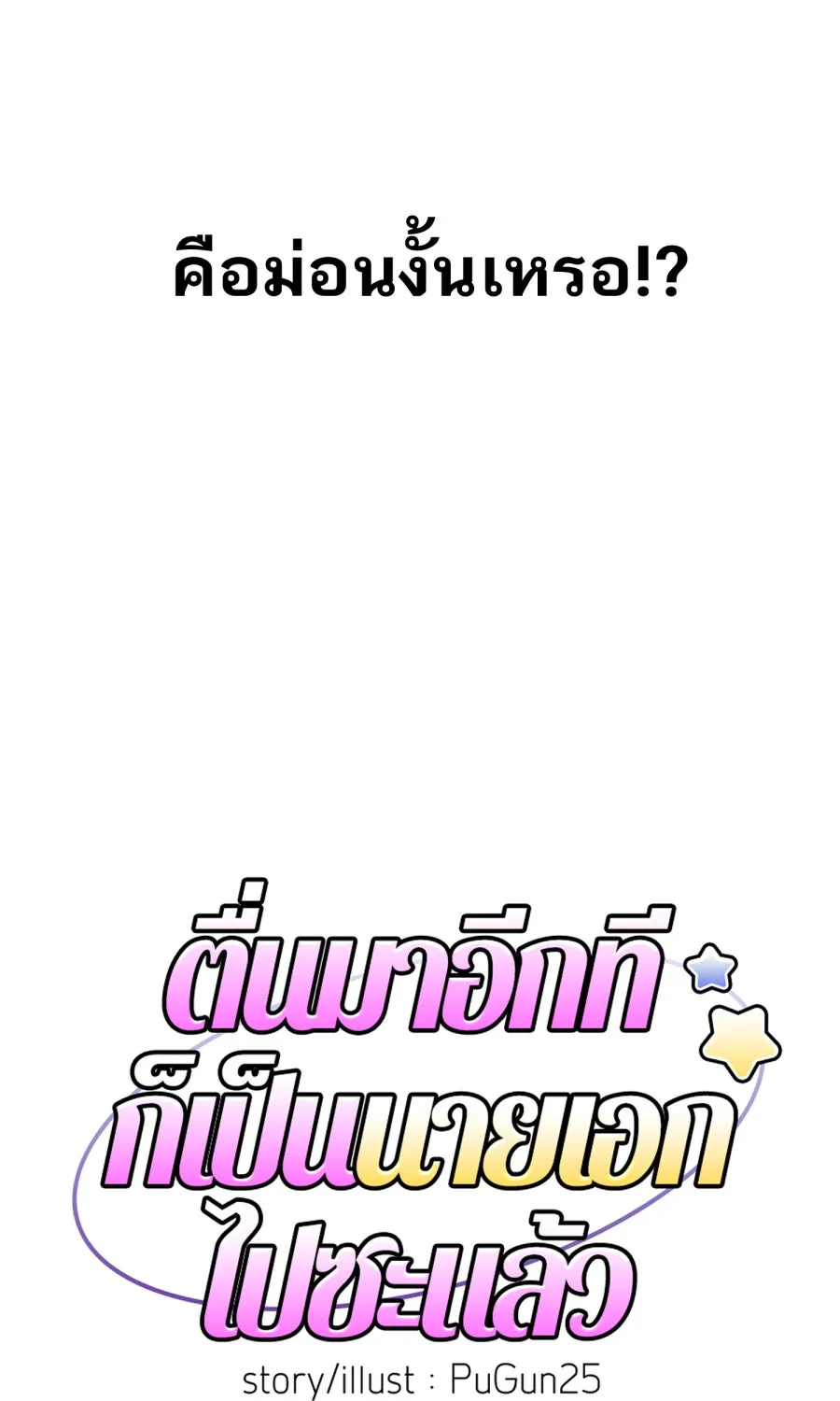 ตื่นมาอีกทีก็เป็นนายเอกไปซะแล้ว ตอนที่ 50 ไม่เคยอาย รูปที่ 4