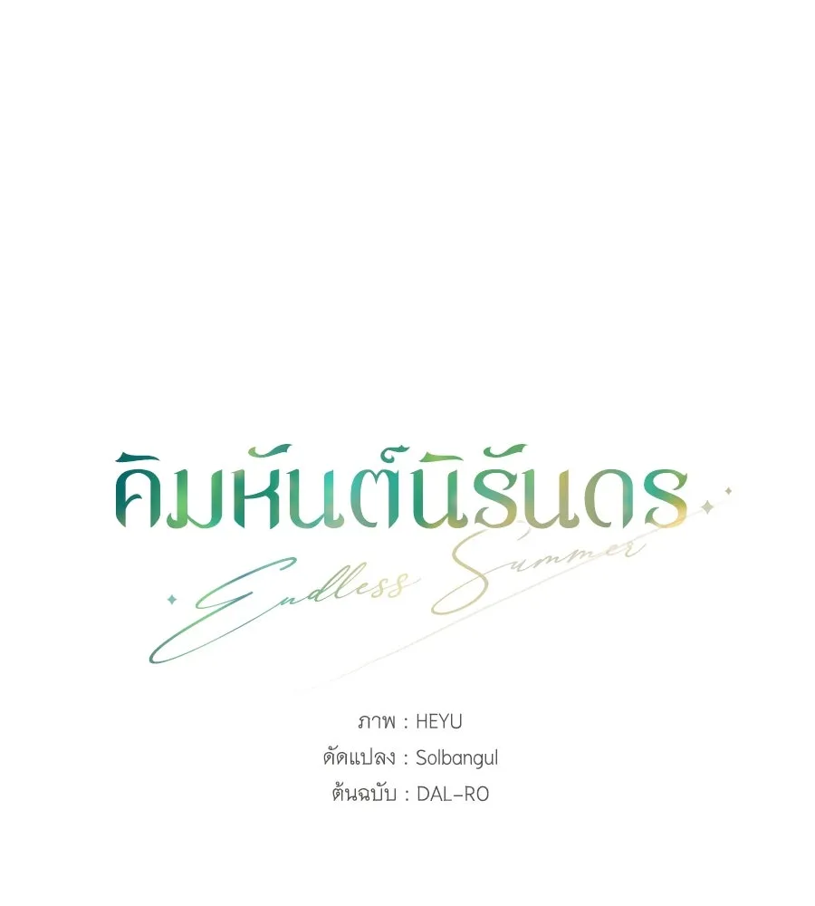 คิมหันต์นิรันดร ตอนที่ 54 รูปที่ 100