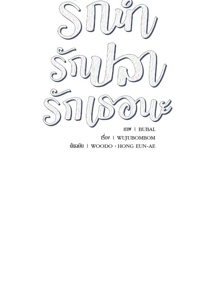 รักน้ำ รักปลา รักเธอนะ ตอนที่ 39 ปลาสงบสุข รูปที่ 4