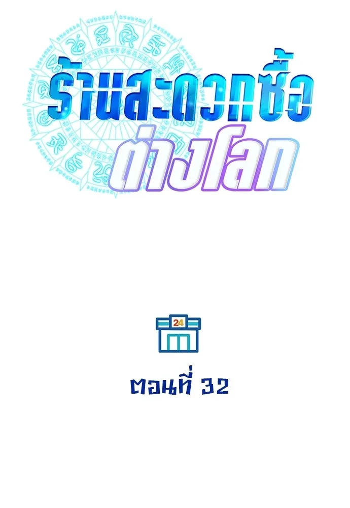 ร้านสะดวกซื้อต่างโลก ตอนที่ 32 รูปที่ 22