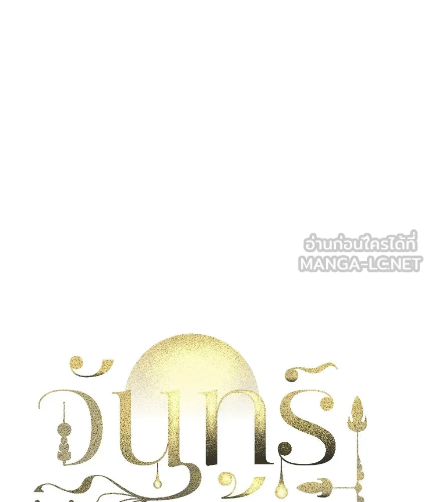 จันทร์เจ้า ตอนที่ ตอนที่ ๔๕  เว้นให้สักครั้ง รูปที่ 33