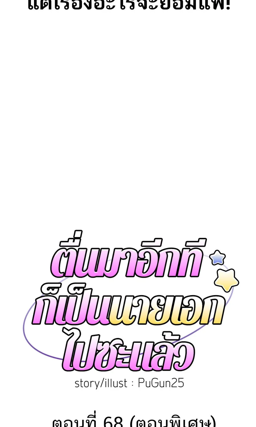 ตื่นมาอีกทีก็เป็นนายเอกไปซะแล้ว ตอนที่ 68 (ตอนพิเศษ3) รูปที่ 7