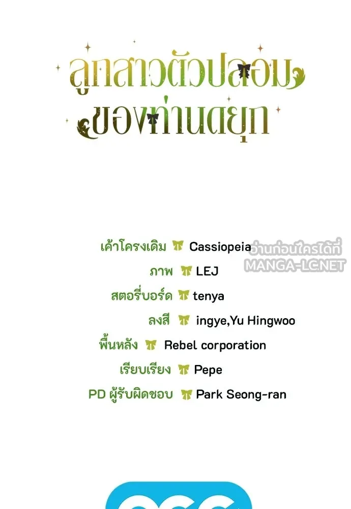 ลูกสาวตัวปลอมของท่านดยุก ตอนที่ 44 รูปที่ 135