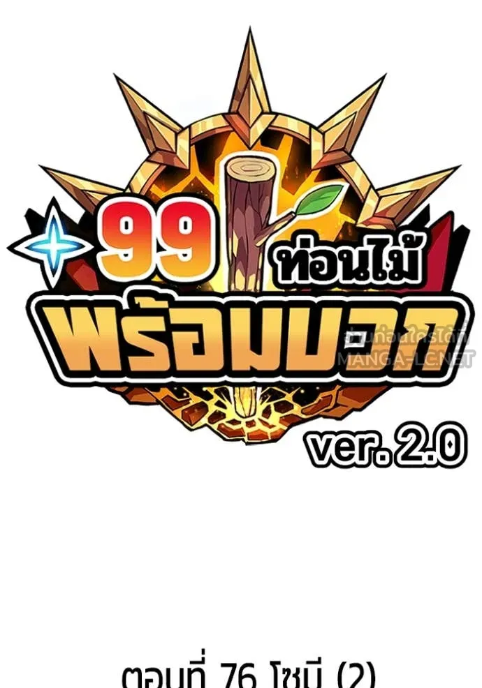 +99 ท่อนไม้ ตอนที่ 76 รูปที่ 43