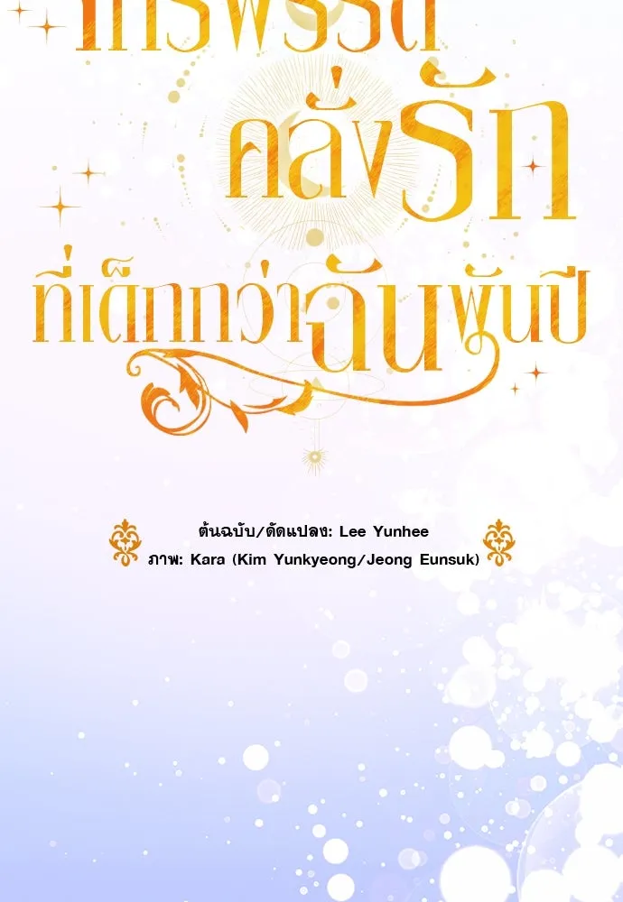 จักรพรรดิคลั่งรักที่เด็กกว่าฉันพันปี ตอนที่ 39 รูปที่ 70