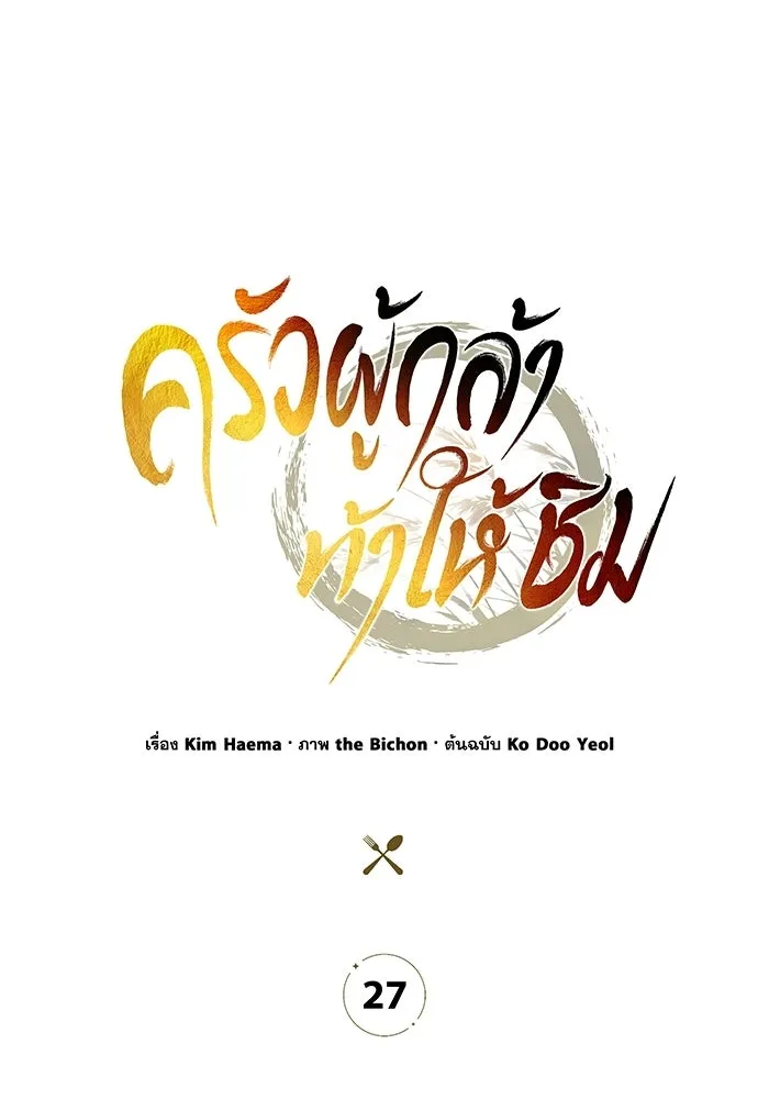 ครัวผู้กล้าท้าให้ชิม ตอนที่ 27 รูปที่ 136