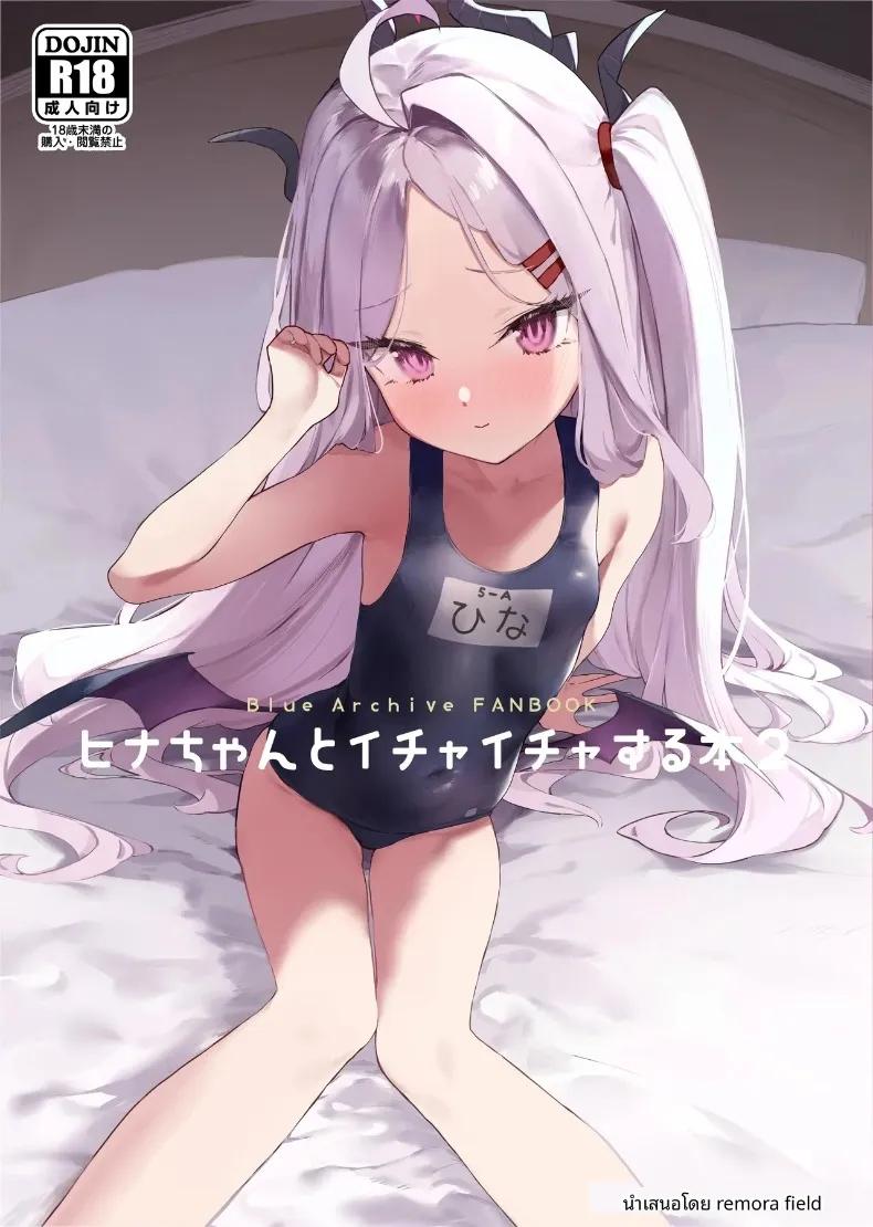 Doujin-Lc- อ่าน โดจิน มังฮวา เกาหลี ญี่ปุ่น จีน แปลไทย บันทึกความหวานฉ่ำกับฮินะจัง (remora) (Blue Archive) ตอนที่ 1 2 3 4 5 6 7 8 9 10 11 12 13 14 ฟรี ไม่มีโฆษณา อ่าน โดจิน Manhwa เกาหลี ญี่ปุ่น จีน เรามีครบ คัดมาให้เน้นๆ โดจิน 18+ รับประกันความฟินโดย  Doujin Lc