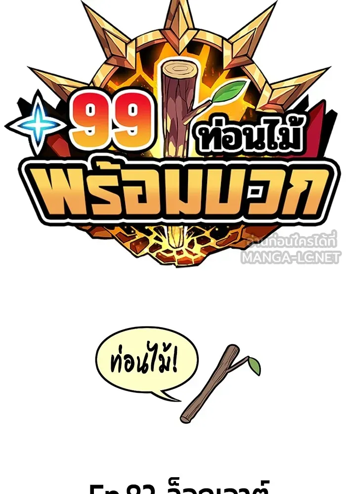 +99 ท่อนไม้พร้อมบวก ตอนที่ 82 (จบ ss1) รูปที่ 42