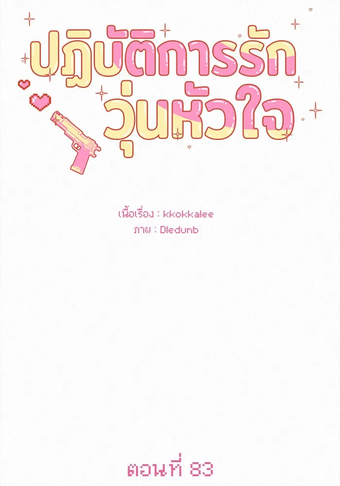 ปฏิบัติการรักวุ่นหัวใจ ตอนที่ 83 รูปที่ 125