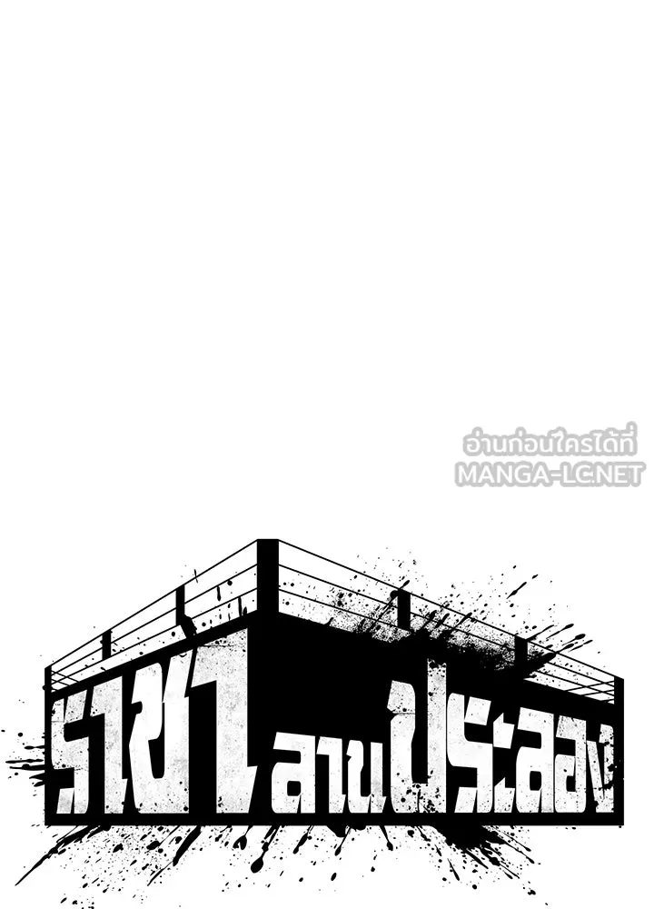 ราชาลานประลอง ตอนที่ 25 รูปที่ 21