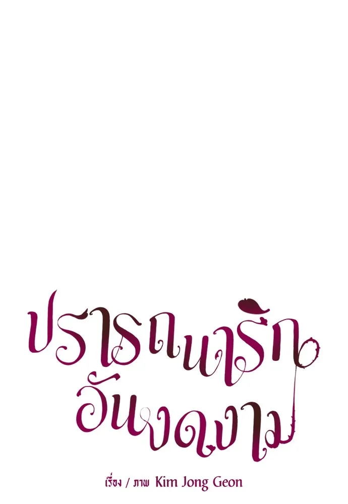 ปรารถนารักอันงดงาม ตอนที่ 54 รูปที่ 26