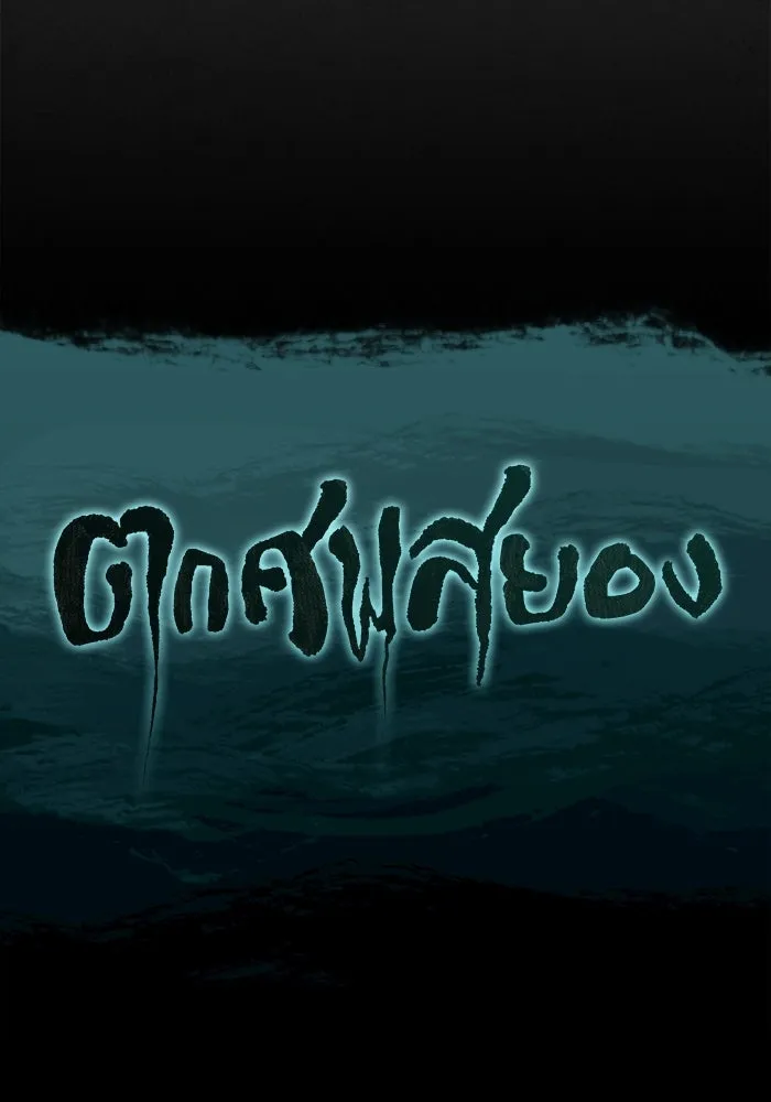 ตกศพสยอง ตอนที่ 3 รูปที่ 112