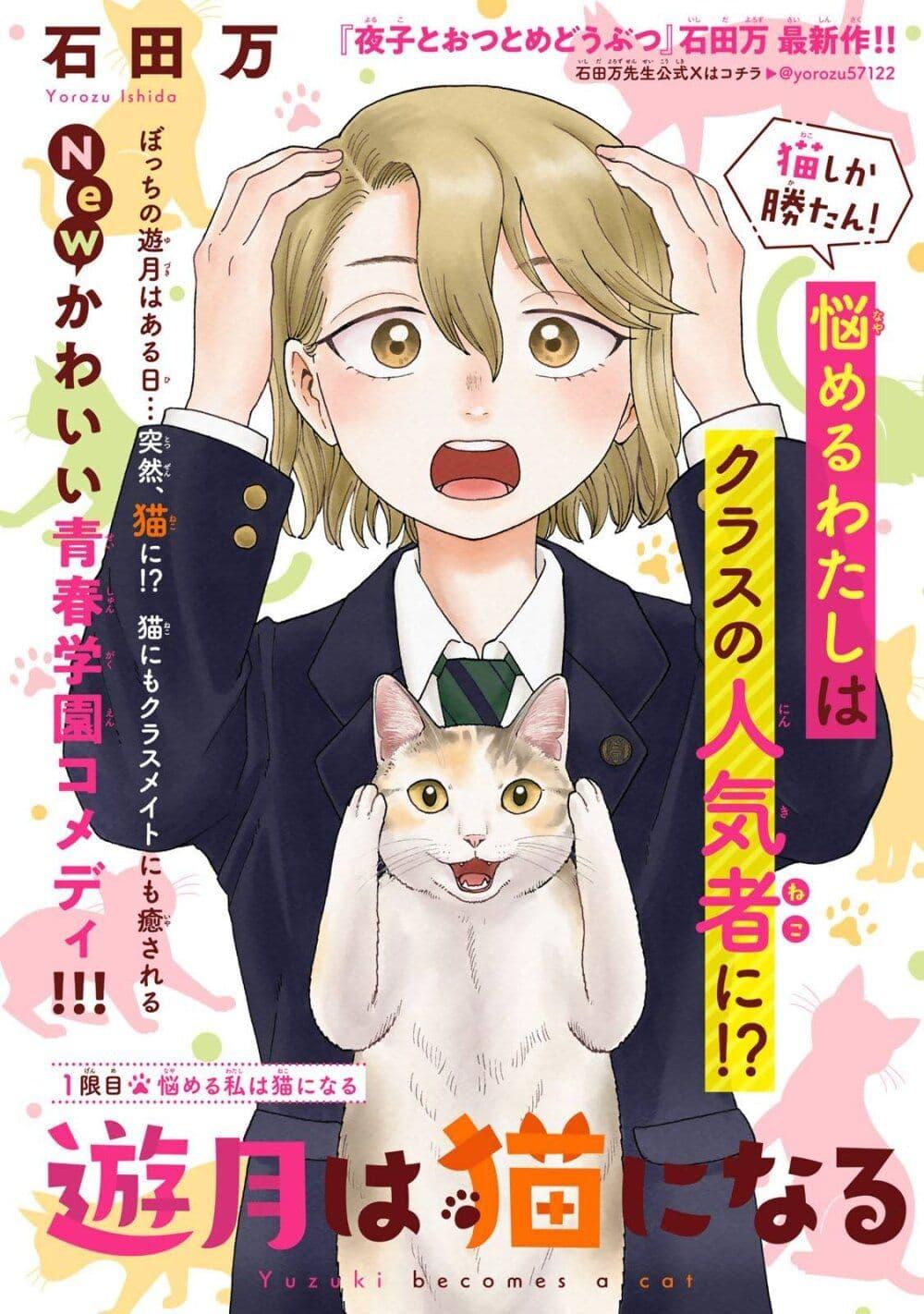Manga-lc-com อ่านมังงะ อ่านการ์ตูน ออนไลน์ ฟรี Yuzuki Becomes A Cat ตอนที่ 1 2 3 4 5 6 7 8 9 10 11 12 13 14 ฟรี ไม่มีโฆษณา Manga-lc - อ่าน มังงะ อ่าน การ์ตูน ออนไลน์ อ่านมังงะ ฟรี