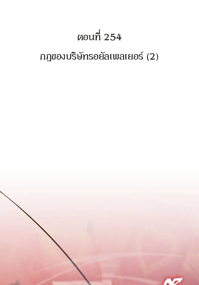 ผู้เล่นหน้าใหม่เลเวลแมกซ์ ตอนที่ 254 กฎของบริษัทรอยัลเพลเยอร์ (2) รูปที่ 40
