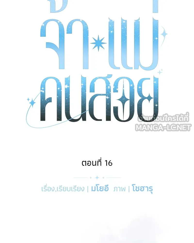 จ้า แม่คนสวย ตอนที่ 16 รูปที่ 18