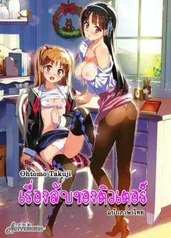 Doujin-Lc- อ่าน โดจิน มังฮวา เกาหลี ญี่ปุ่น จีน แปลไทย ถึงจะน่ากลัวเเต่ก็ใจดีกับโอคาคุ[Bakuya] ตอนที่ 1 2 3 4 5 6 7 8 9 10 11 12 13 14 ฟรี ไม่มีโฆษณา อ่าน โดจิน Manhwa เกาหลี ญี่ปุ่น จีน เรามีครบ คัดมาให้เน้นๆ โดจิน 18+ รับประกันความฟินโดย  Doujin Lc