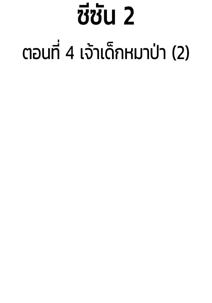 +99 ท่อนไม้พร้อมบวก ตอนที่ 4 เจ้าเด็กหมาป่า (2) รูปที่ 38
