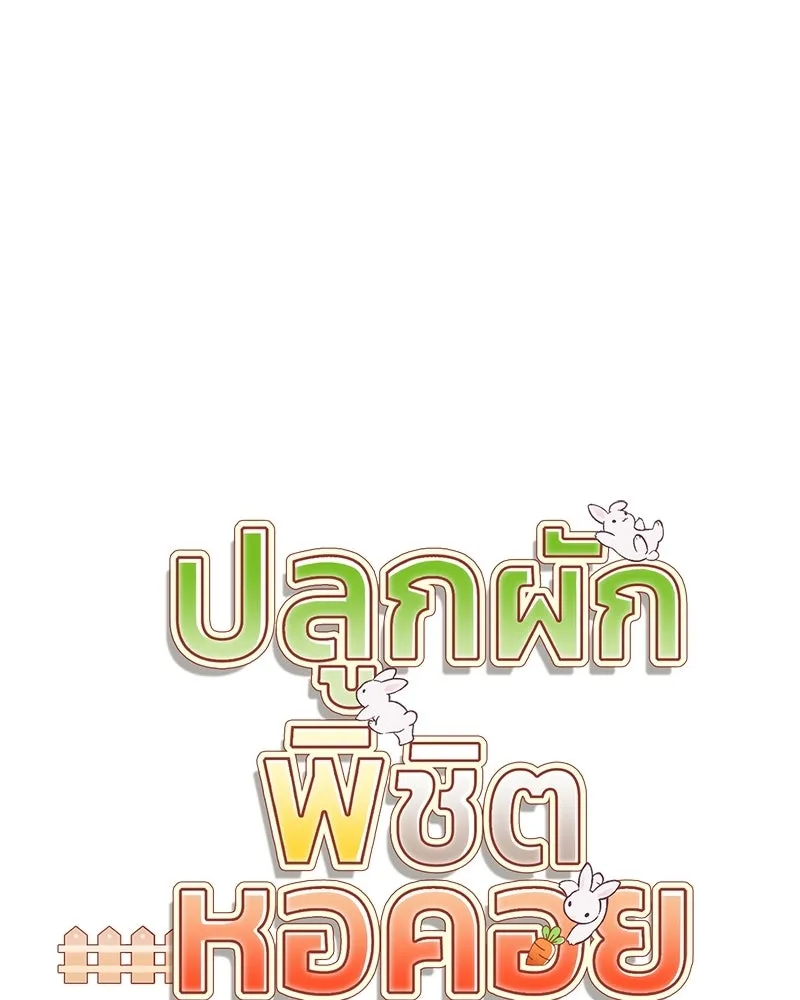 ปลูกผักพิชิตหอคอย ตอนที่ 128 รูปที่ 29