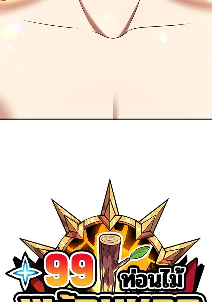 +99 ท่อนไม้พร้อมบวก ตอนที่ 53 รูปที่ 32