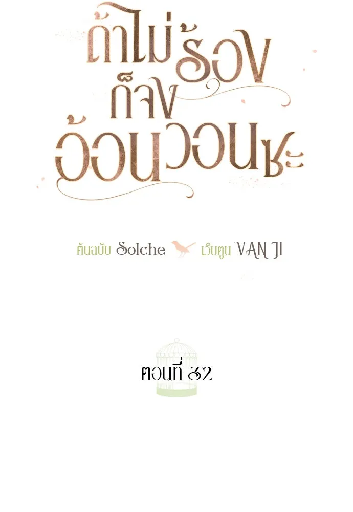 ถ้าไม่ร้อง ก็จงอ้อนวอนซะ ตอนที่ 32 รูปที่ 74