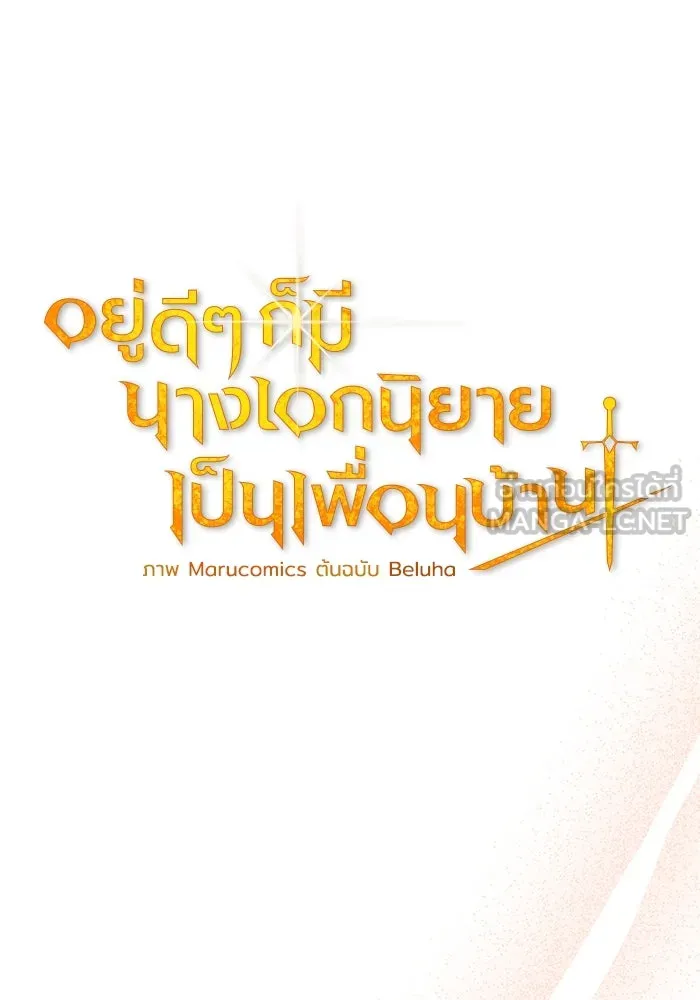 อยู่ดี ๆ ก็มีนางเอกนิยายเป็นเพื่อนบ้าน ตอนที่ 49 รูปที่ 21