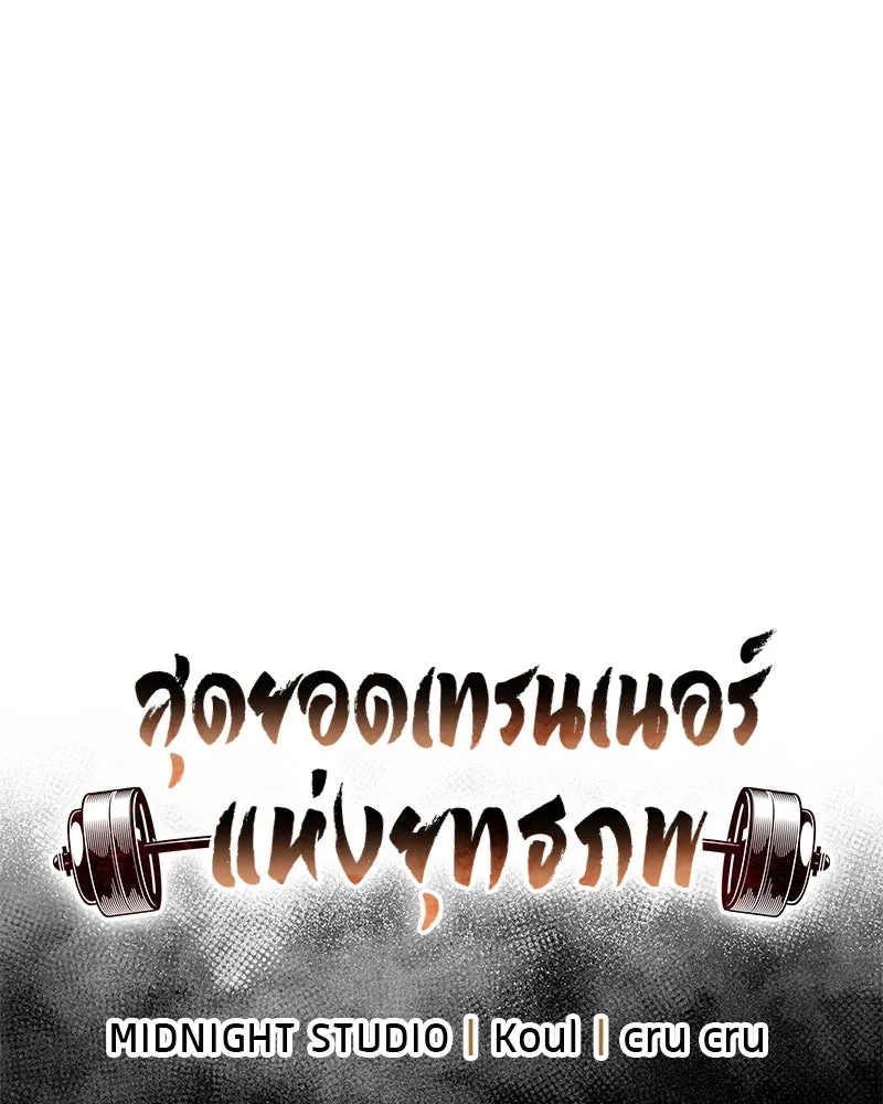 สุดยอดเทรนเนอร์แห่งยุทธภพ ตอนที่ 4 ถ้าขัดขืน แขนเจ้าหักแน่ รูปที่ 10