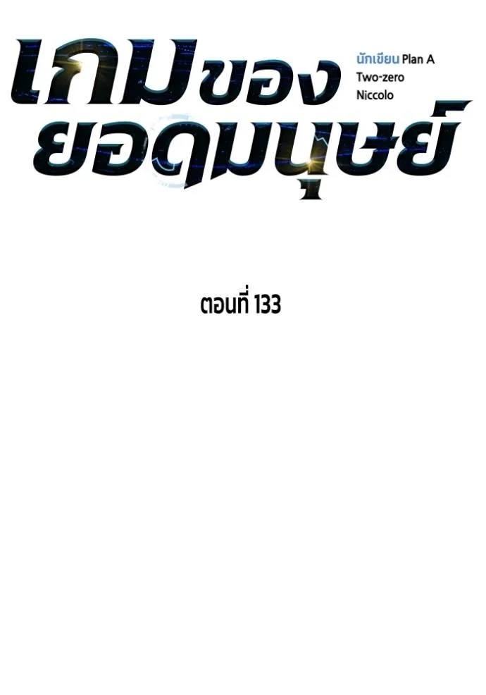เกมของยอดมนุษย์ ตอนที่ 133 รูปที่ 14