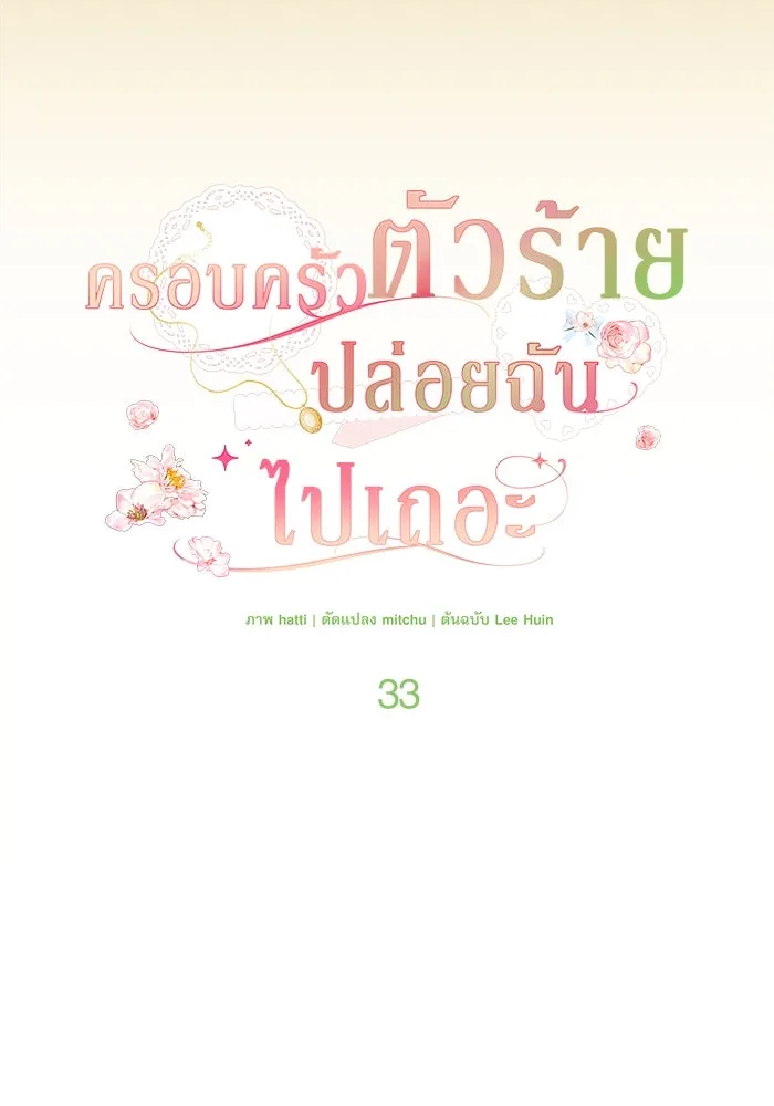 ครอบครัวตัวร้ายปล่อยฉันไปเถอะ ตอนที่ 33 รูปที่ 28