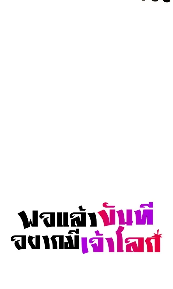 พอแล้วขันที อยากมีเจ้าโลก ตอนที่ 17 รูปที่ 5