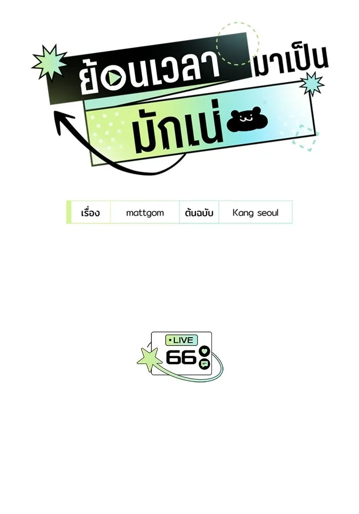 ย้อนเวลามาเป็นมักเน่ ตอนที่ 66 รูปที่ 43