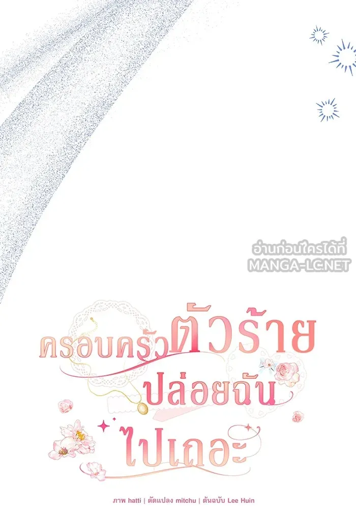 ครอบครัวตัวร้ายปล่อยฉันไปเถอะ ตอนที่ 63 รูปที่ 36
