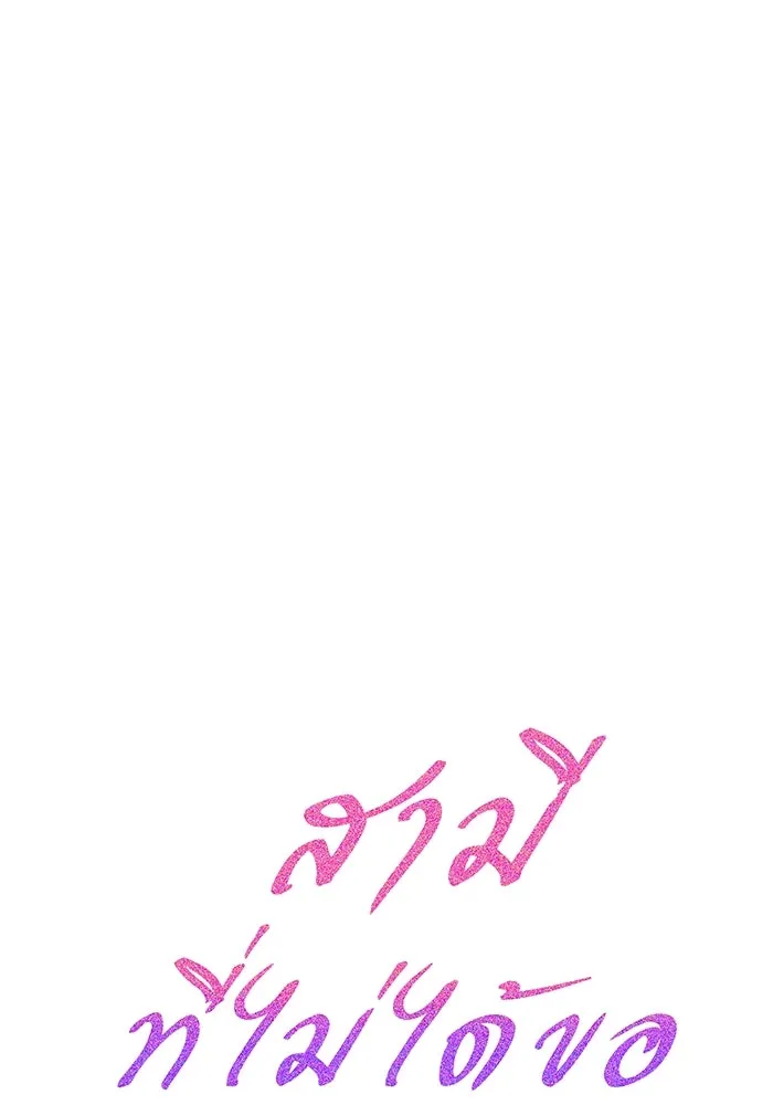 สามีที่ไม่ได้ขอ ตอนที่ 13 รูปที่ 53