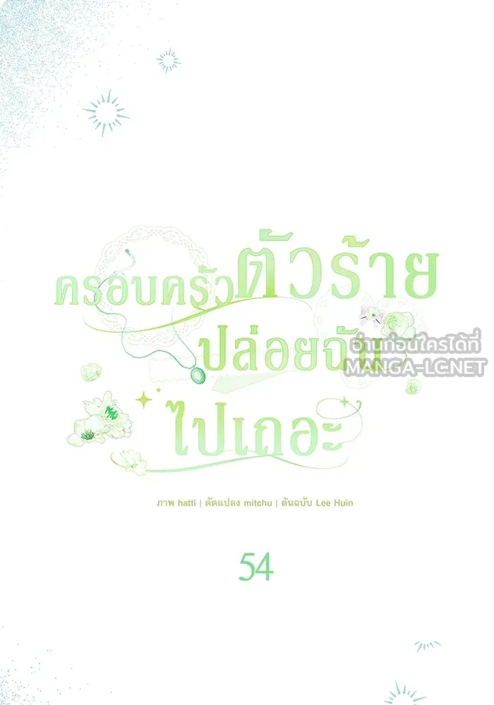 ครอบครัวตัวร้ายปล่อยฉันไปเถอะ ตอนที่ 54 (จบซีซัน 1) รูปที่ 36