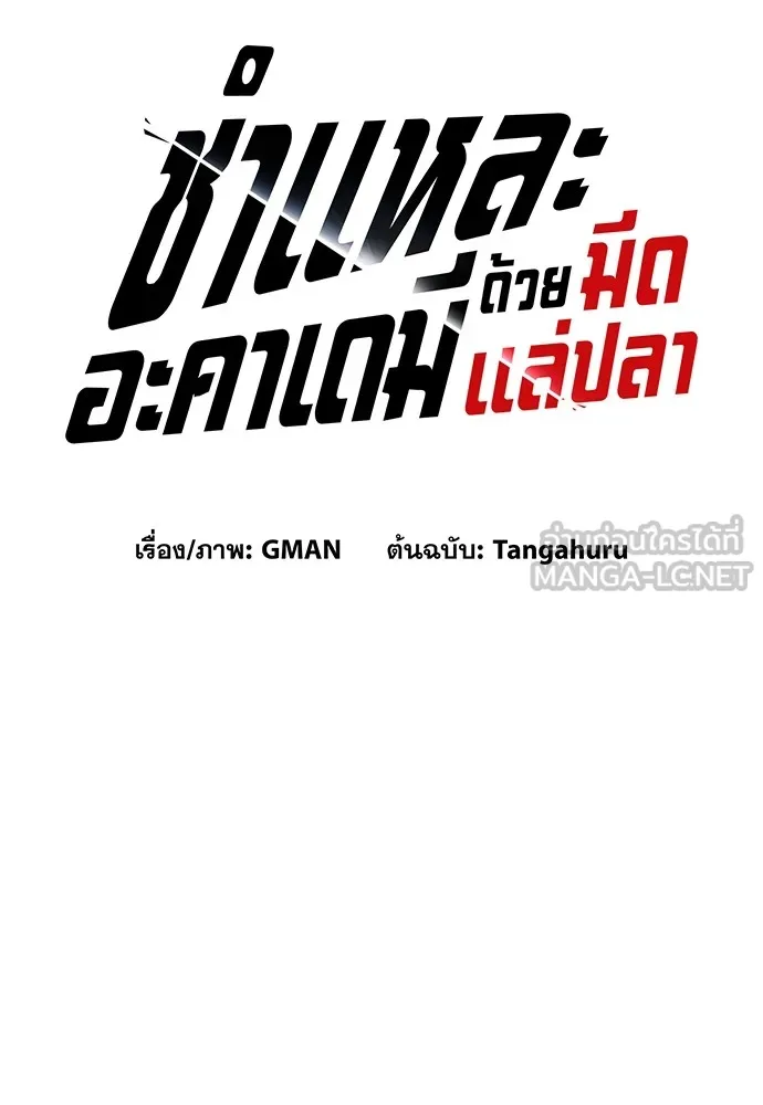 ชำแหละอะคาเดมีด้วยมีดแล่ปลา ตอนที่ 12 จุดกำเนิดคังคอมมา รูปที่ 42