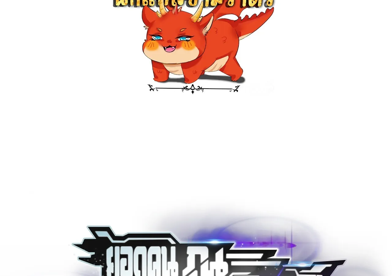 Unparalleled in the Online Gaming World ยอดคน ณ โลกออนไลน_ ตอนที่ ตอนที่ 31 รูปที่ 2