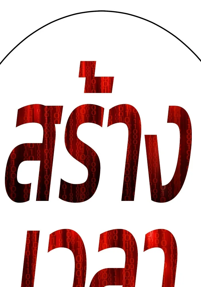 +99 ท่อนไม้พร้อมบวก ตอนที่ 81 รูปที่ 434