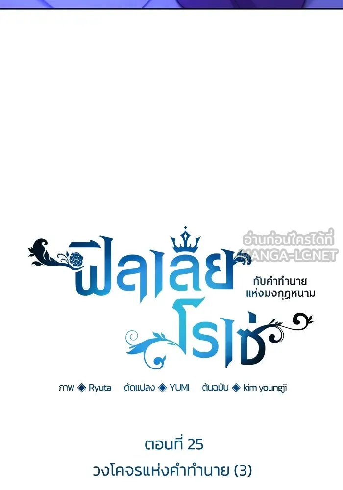 ฟิลเลียโรเซ่กับคำทำนายแห่งมงกุฎหนาม ตอนที่ 25 รูปที่ 24